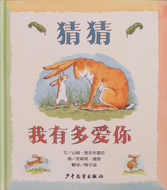 猜猜我有多爱你 (01),绘本,绘本故事,绘本阅读,故事书,童书,图画书,课外阅读